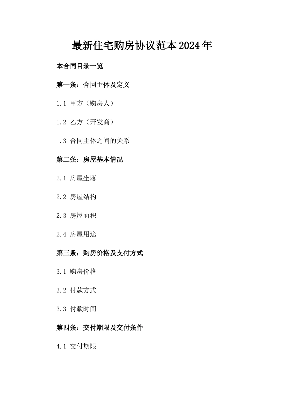 最新住宅购房协议范本2024年_第1页