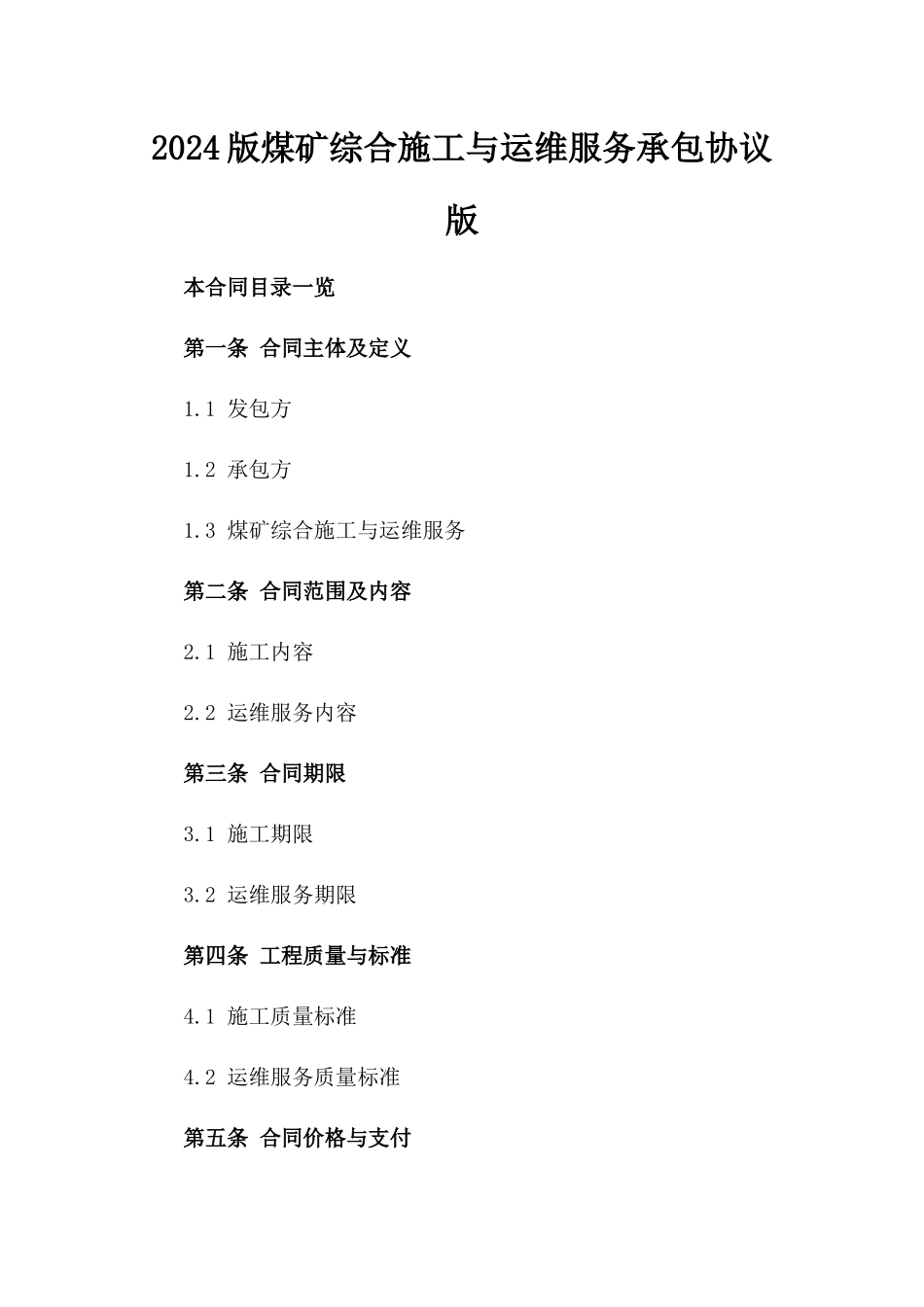 2024版煤矿综合施工与运维服务承包协议版_第2页