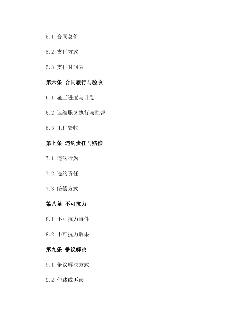 2024版煤矿综合施工与运维服务承包协议版_第3页