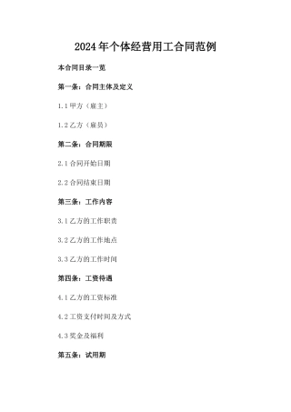 2024年个体经营用工合同范例