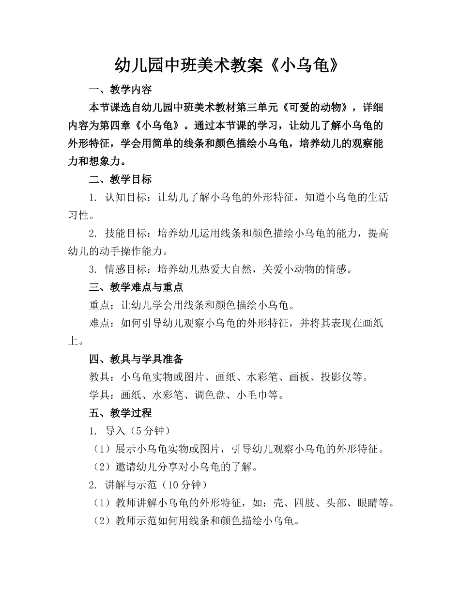 幼儿园中班美术教案《小乌龟》(1)_第1页