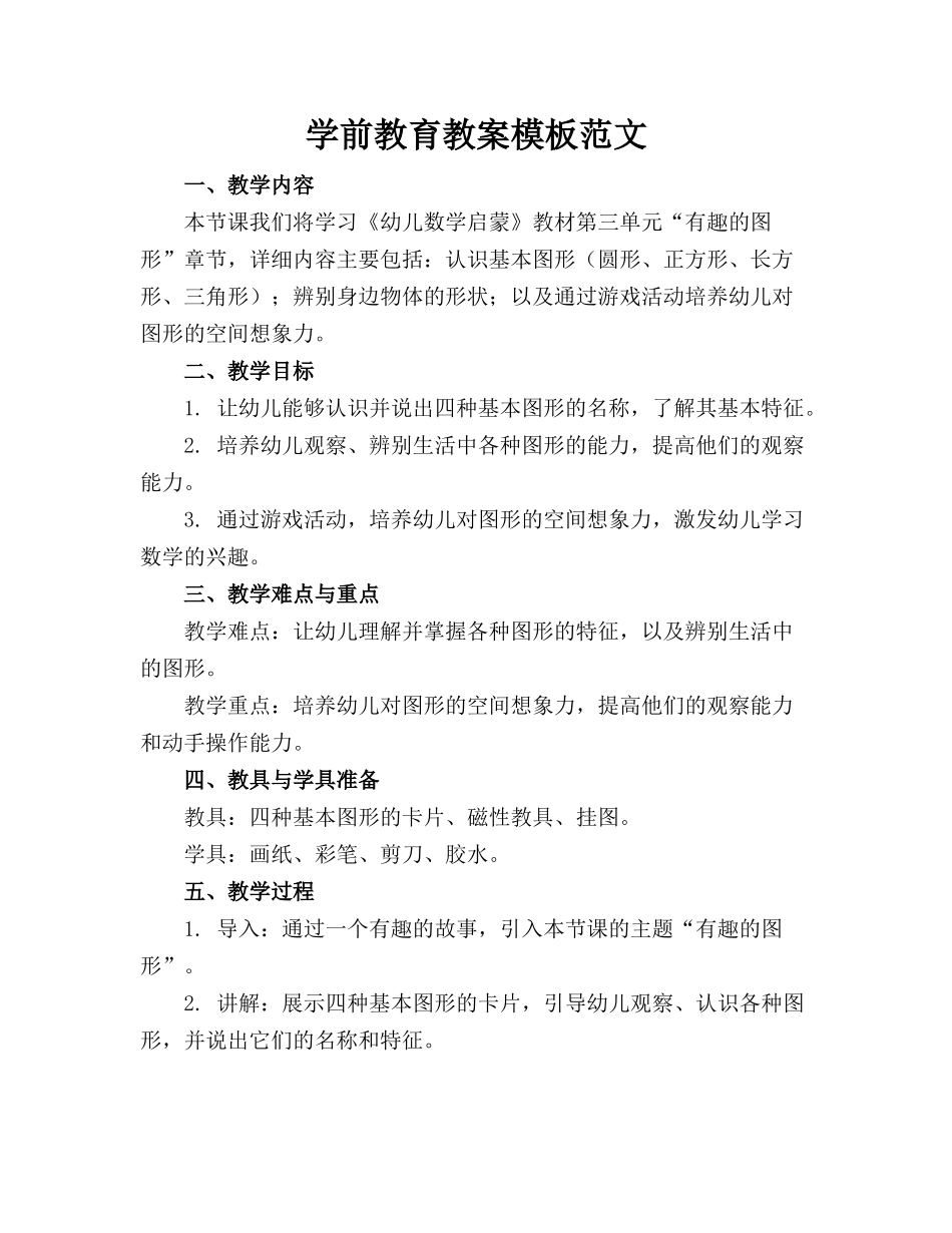 学前教育教案模板范文_第1页