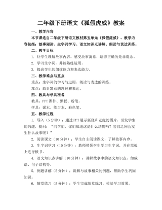 二年级下册语文《狐假虎威》教案