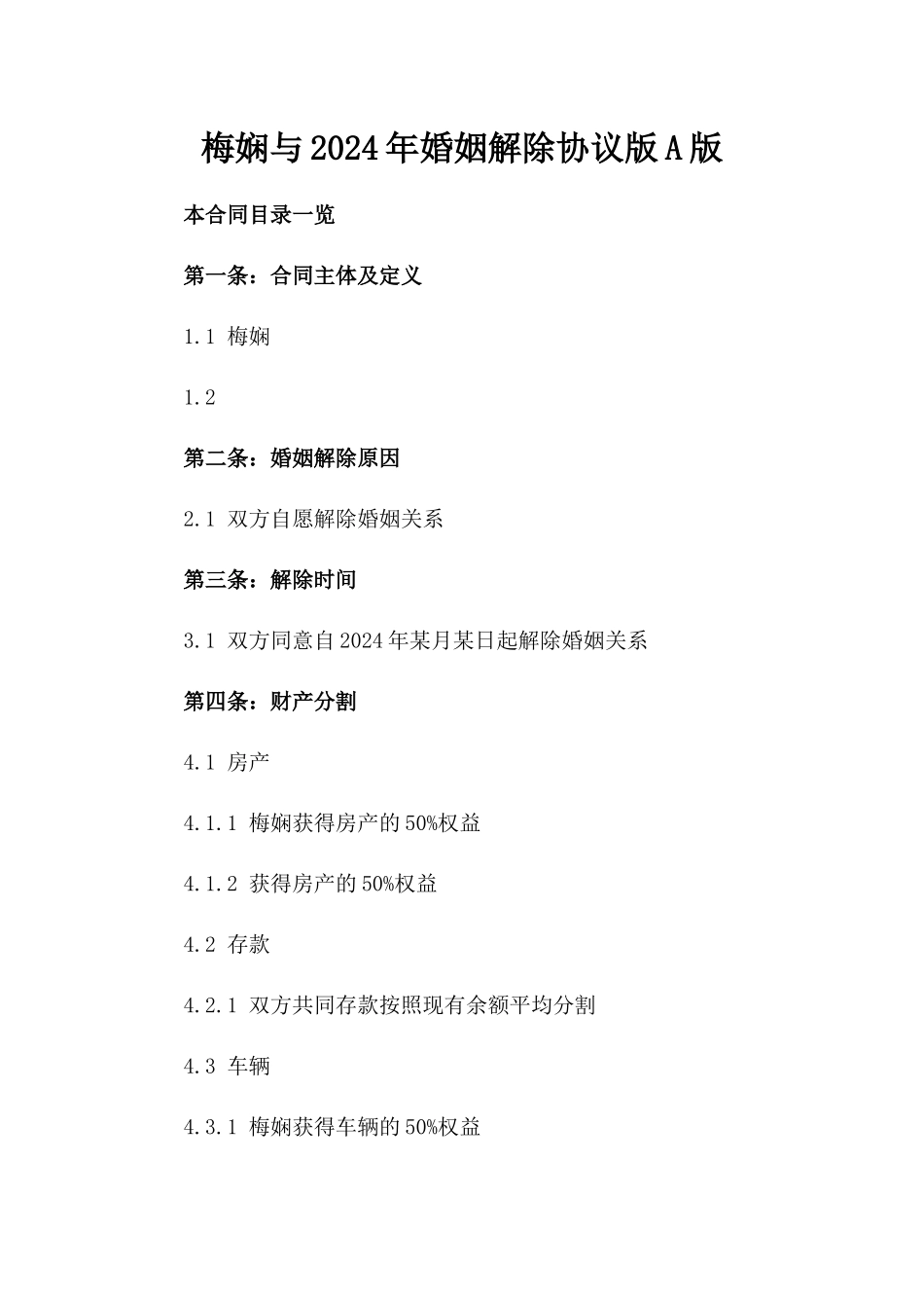 梅娴与张三2024年婚姻解除协议版A版_第2页