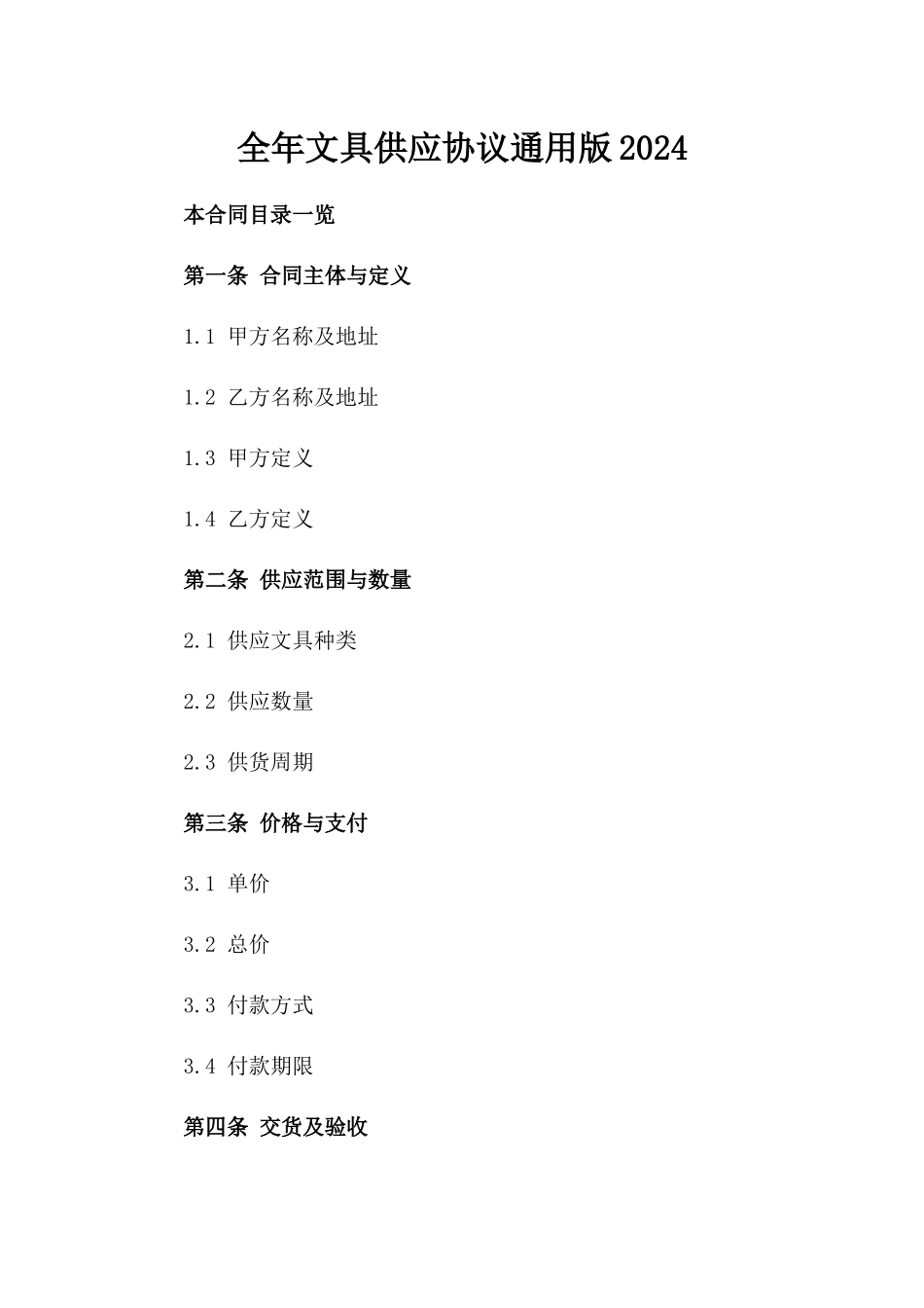 全年文具供应协议通用版2024_第1页