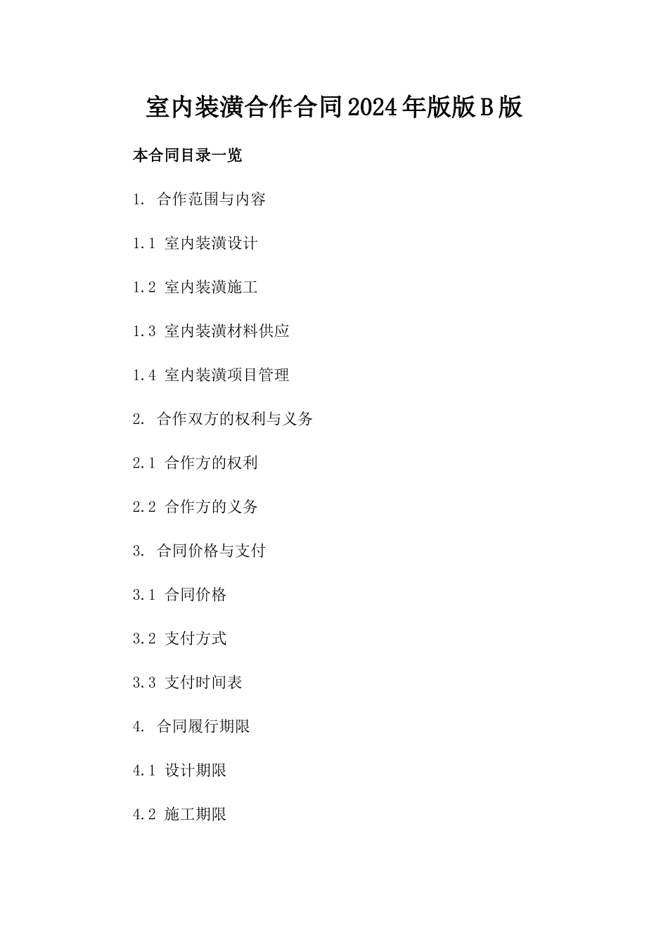 室内装潢合作合同2024年版版B版_第2页