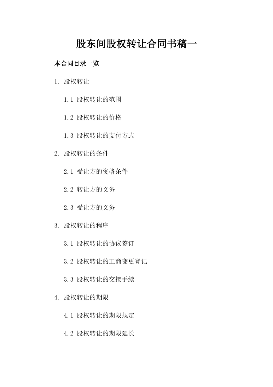 股东间股权转让合同书稿一_第2页