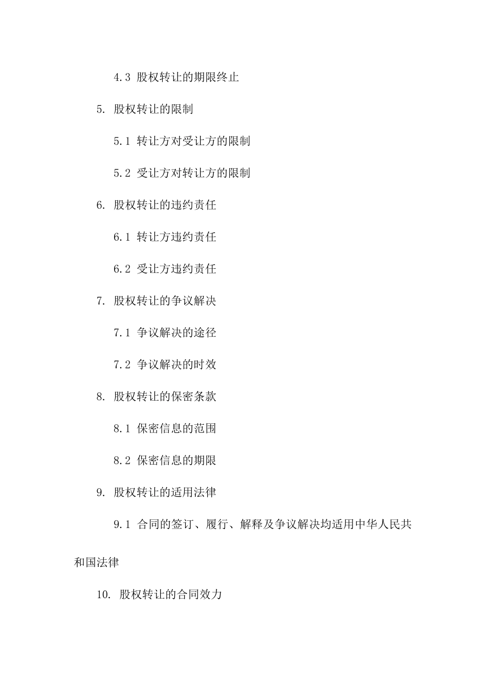 股东间股权转让合同书稿一_第3页