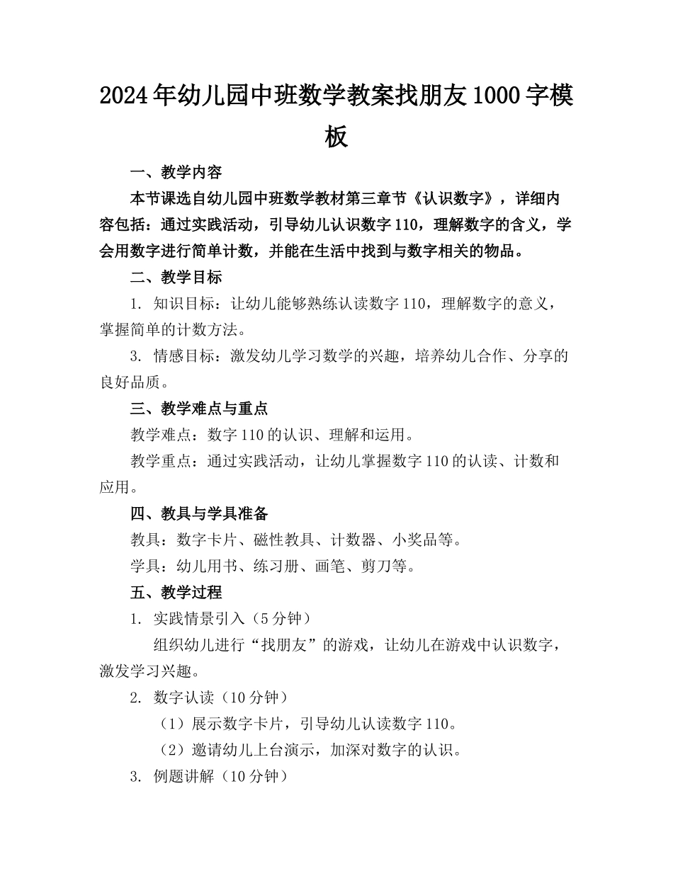 2024年幼儿园中班数学教案找朋友1000字模板(1)_第1页