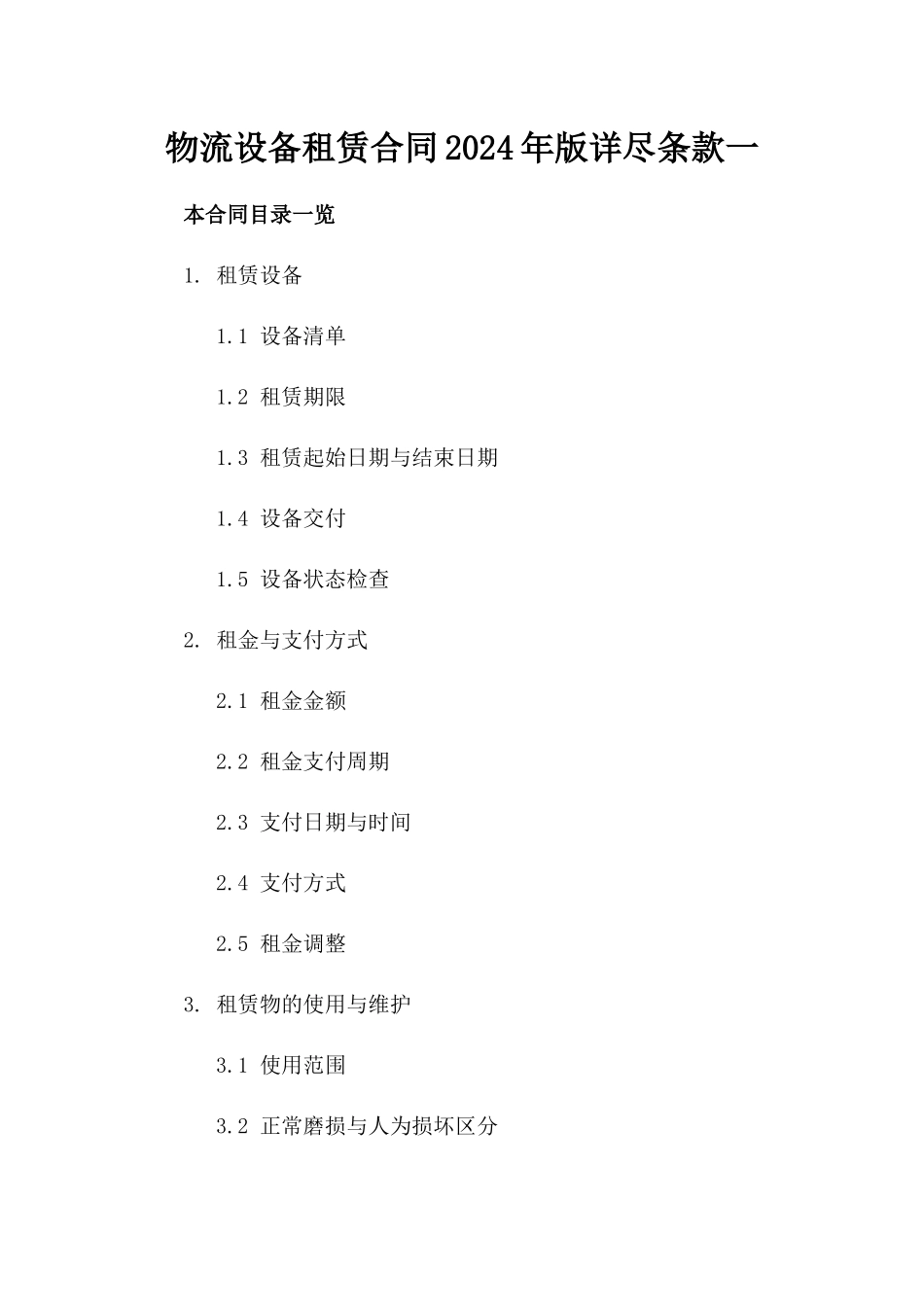 物流设备租赁合同2024年版详尽条款一_第2页
