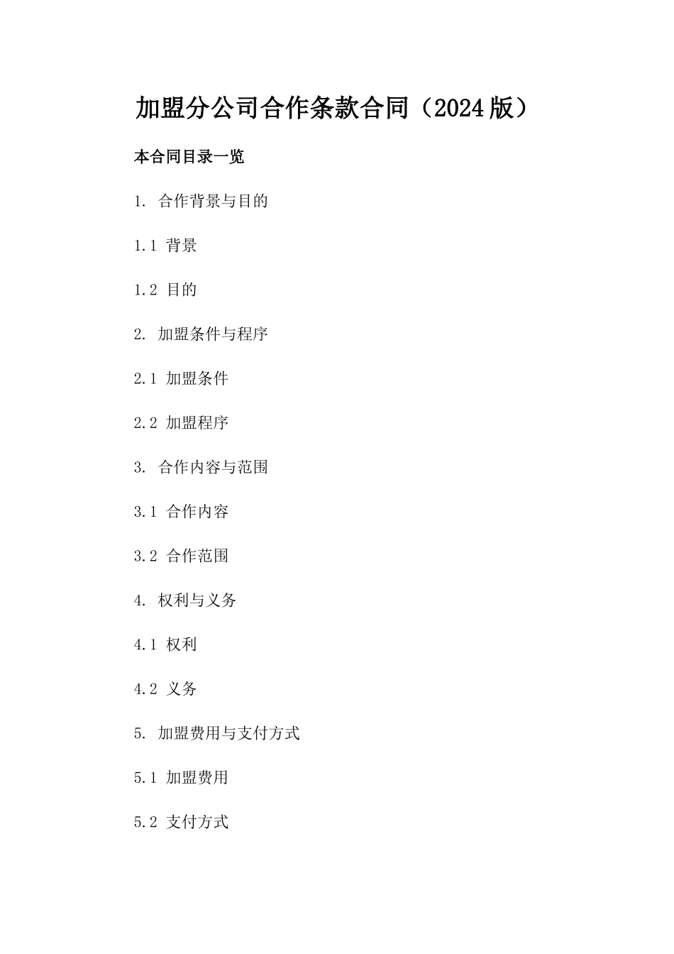 加盟分公司合作条款合同（2024版）_第1页