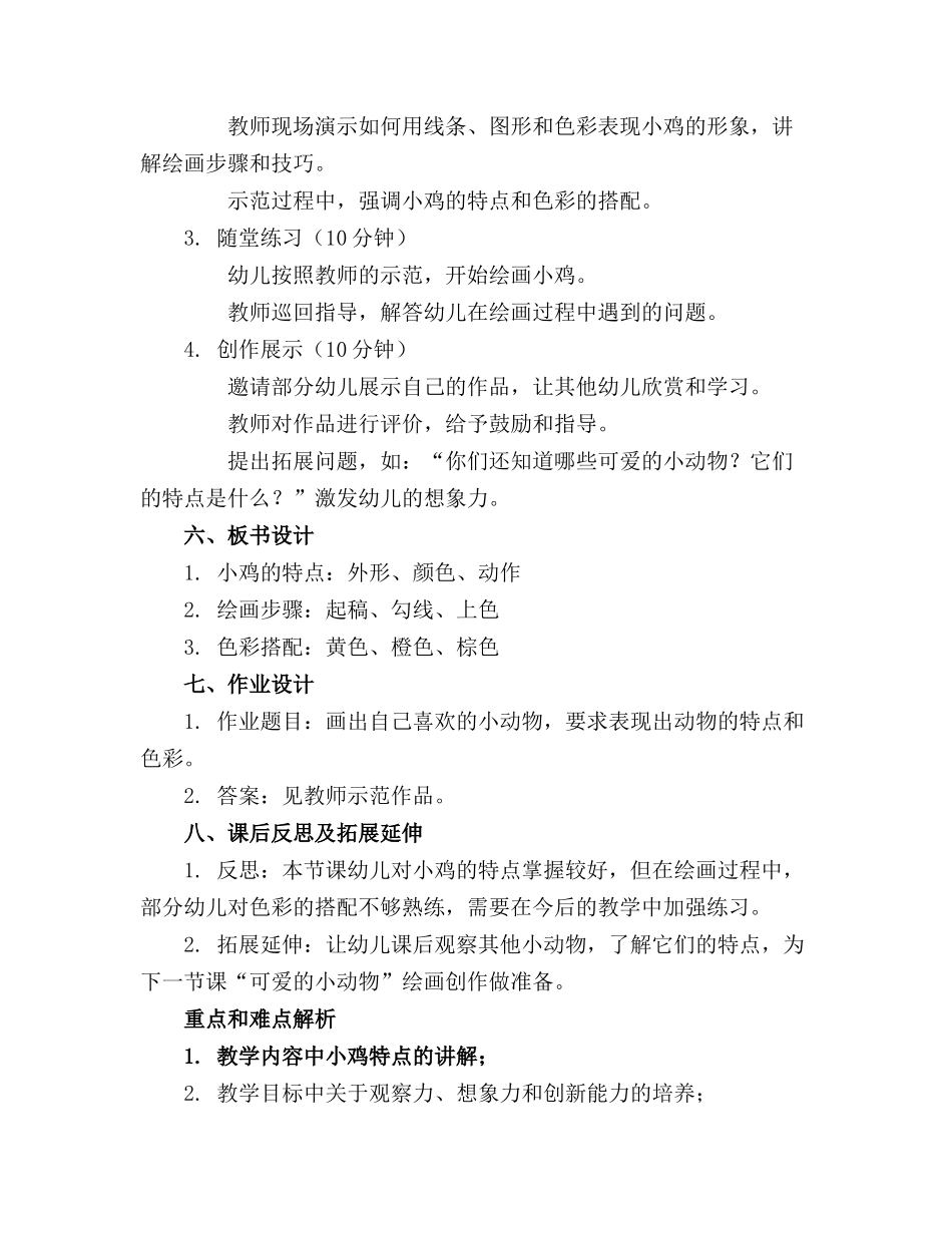 2024年小班美术小鸡教案(_第2页