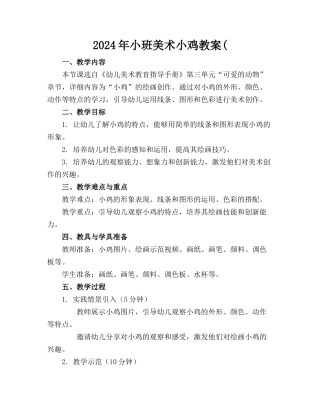 2024年小班美术小鸡教案(