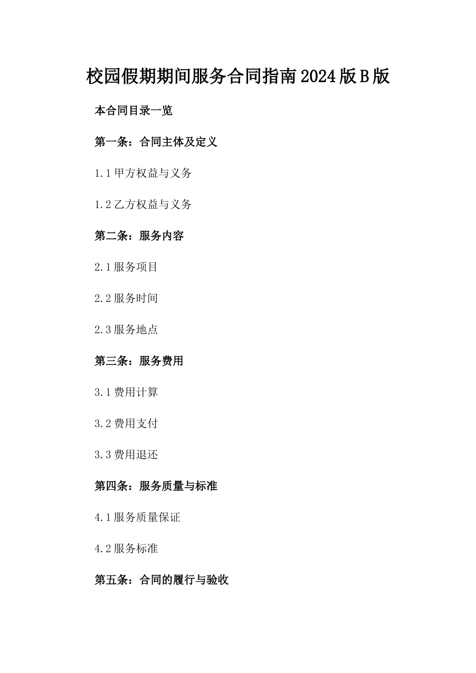 校园假期期间服务合同指南2024版B版_第2页
