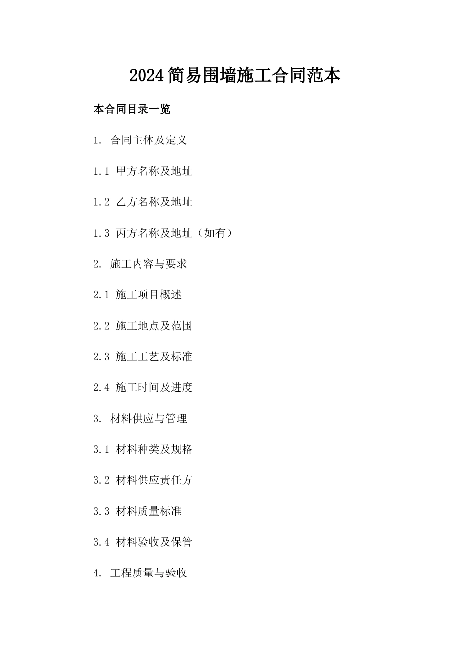 2024简易围墙施工合同范本_第2页
