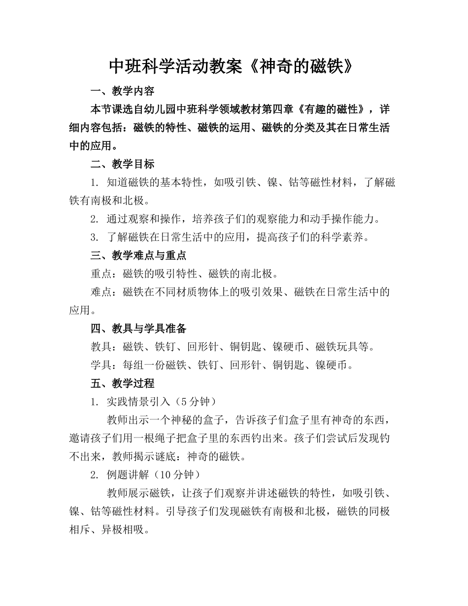 中班科学活动教案《神奇的磁铁》_第1页