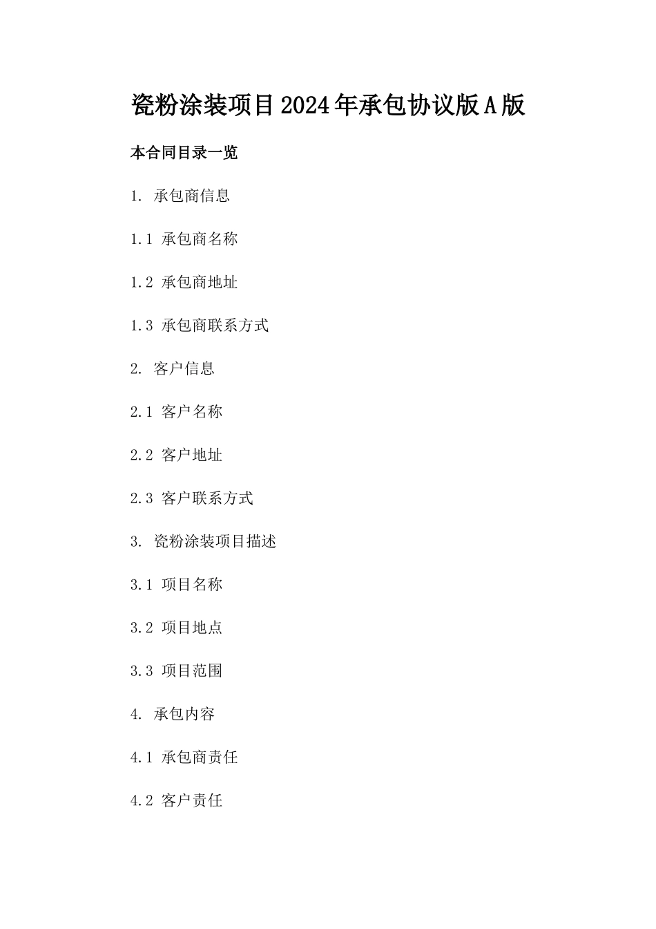 瓷粉涂装项目2024年承包协议版A版_第2页