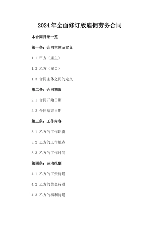 2024年全面修订版雇佣劳务合同