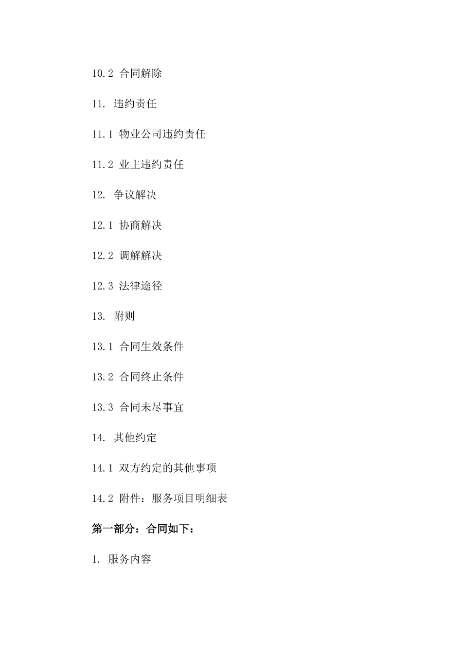 住宅区物业管理服务标准协议2024参考版_第3页