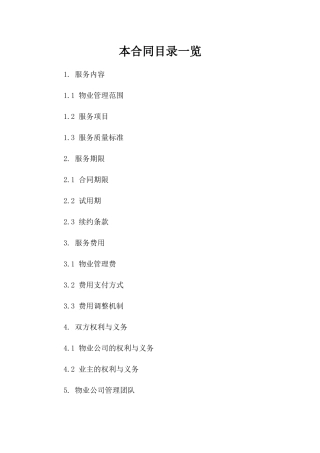 住宅区物业管理服务标准协议2024参考版