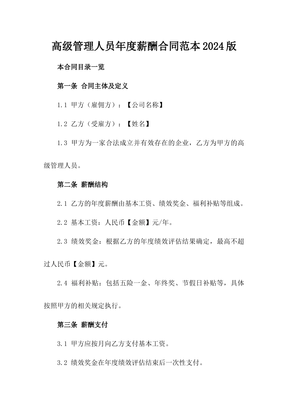 高级管理人员年度薪酬合同范本2024版_第2页