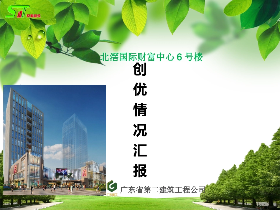 框架核心筒结构商业办公楼创优情况汇报_第1页