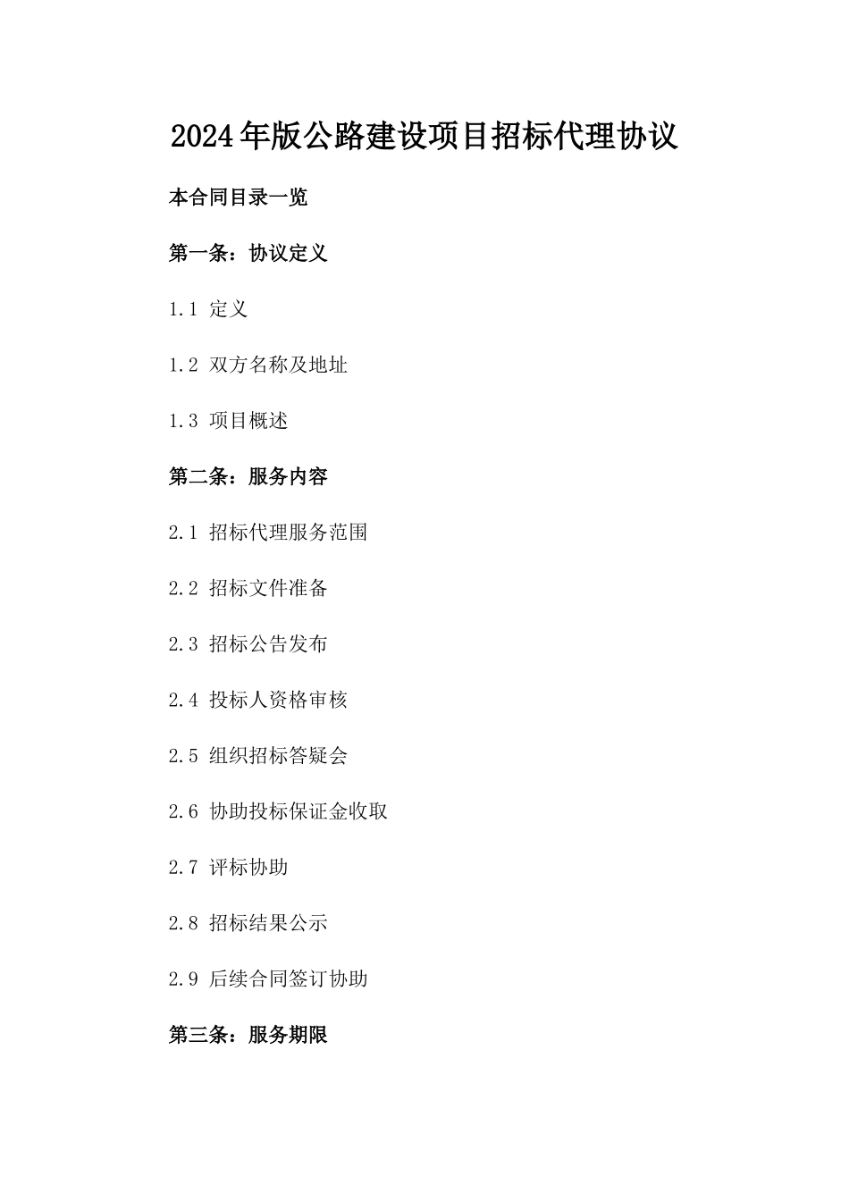 2024年版公路建设项目招标代理协议_第2页