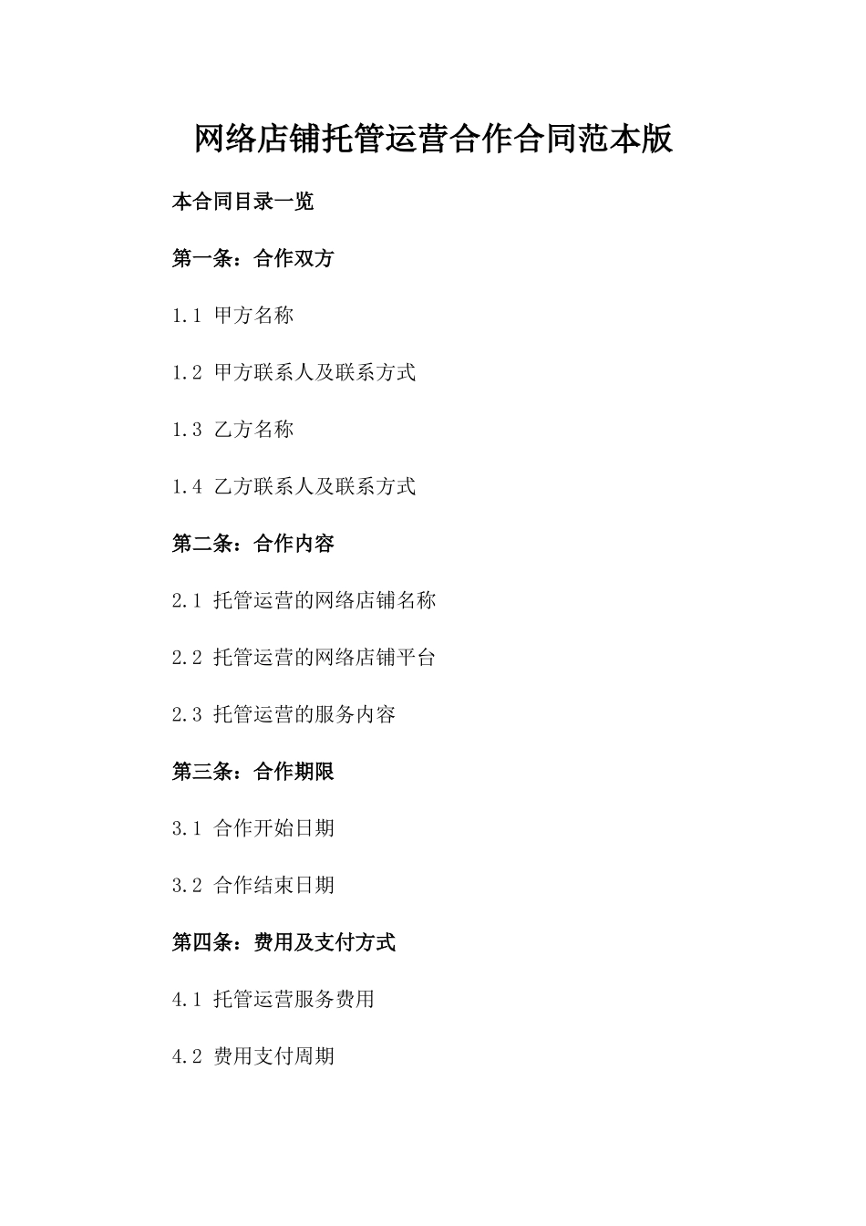 网络店铺托管运营合作合同范本版_第2页
