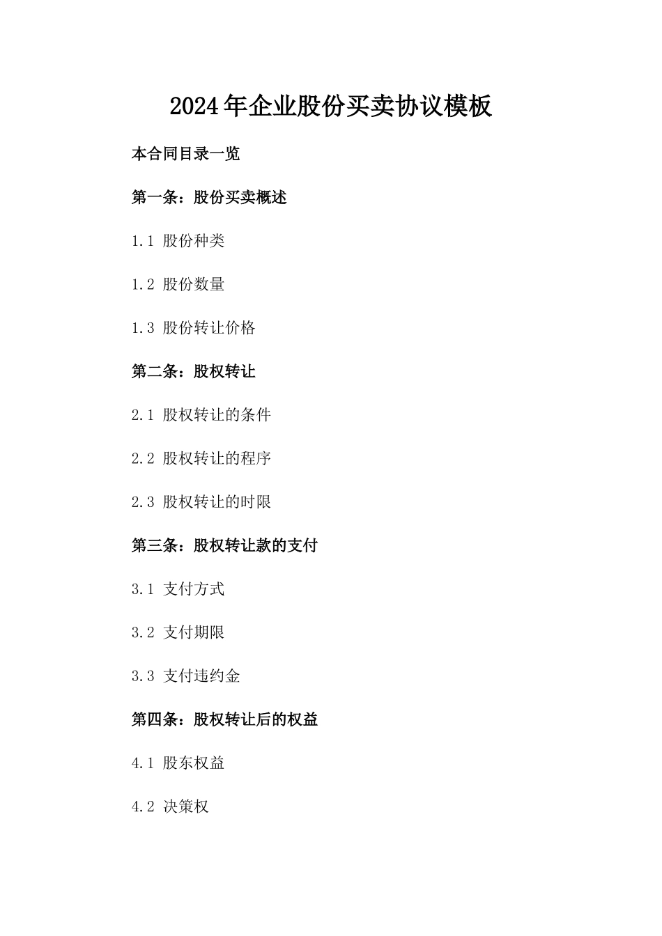 2024年企业股份买卖协议模板_第1页