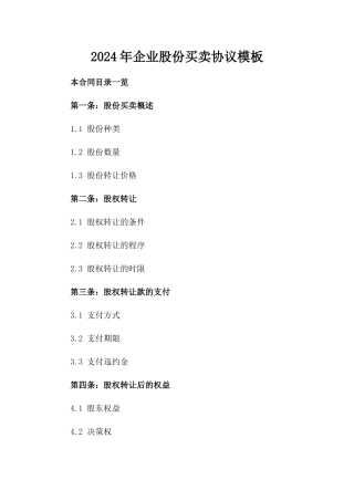 2024年企业股份买卖协议模板