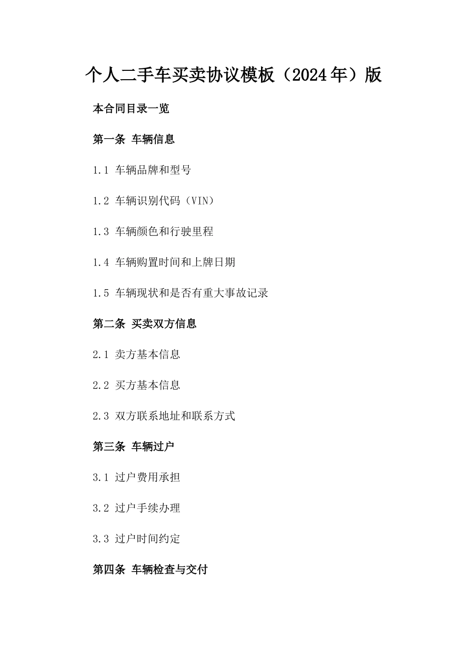 个人二手车买卖协议模板（2024年）版_第2页