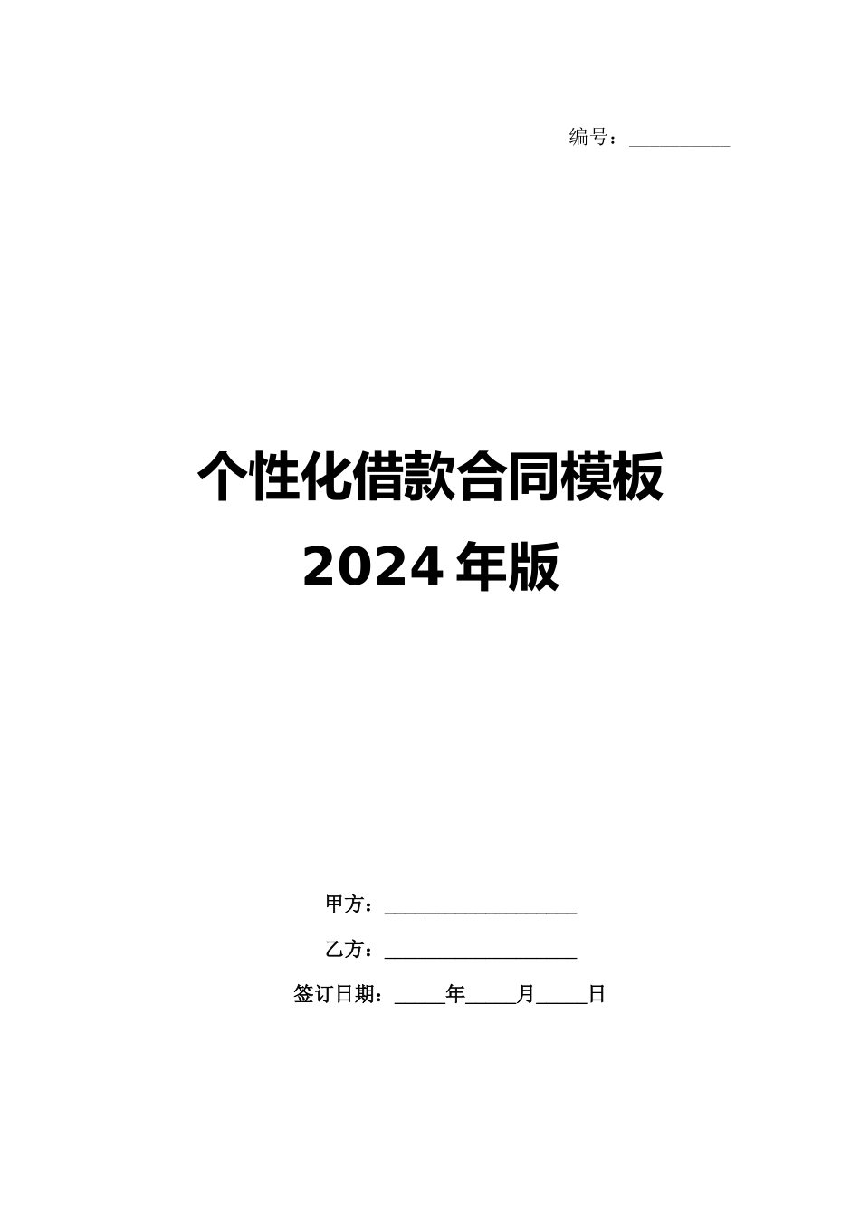 个性化借款合同模板2024年版_第1页