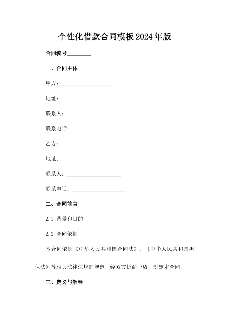 个性化借款合同模板2024年版_第2页
