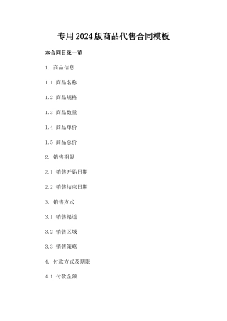 专用2024版商品代售合同模板