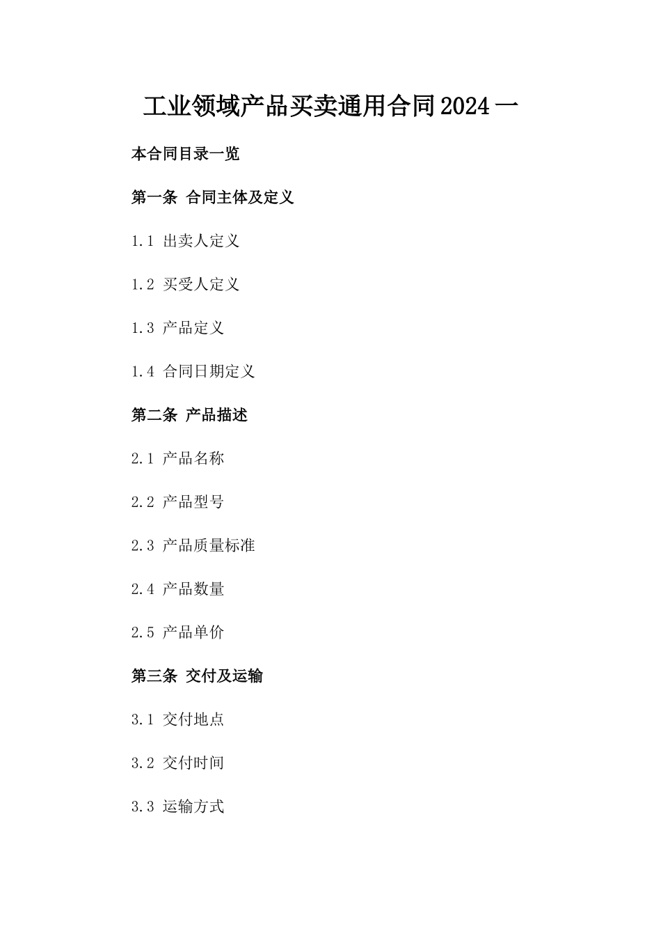 工业领域产品买卖通用合同2024一_第2页