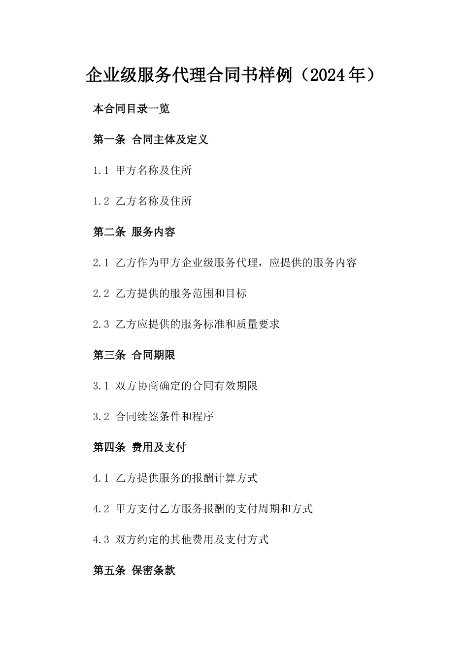企业级服务代理合同书样例（2024年）_第1页
