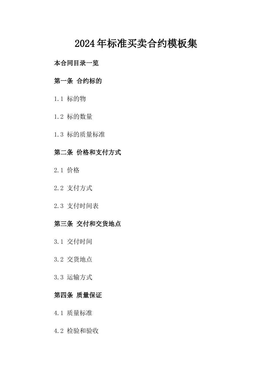 2024年标准买卖合约模板集_第2页