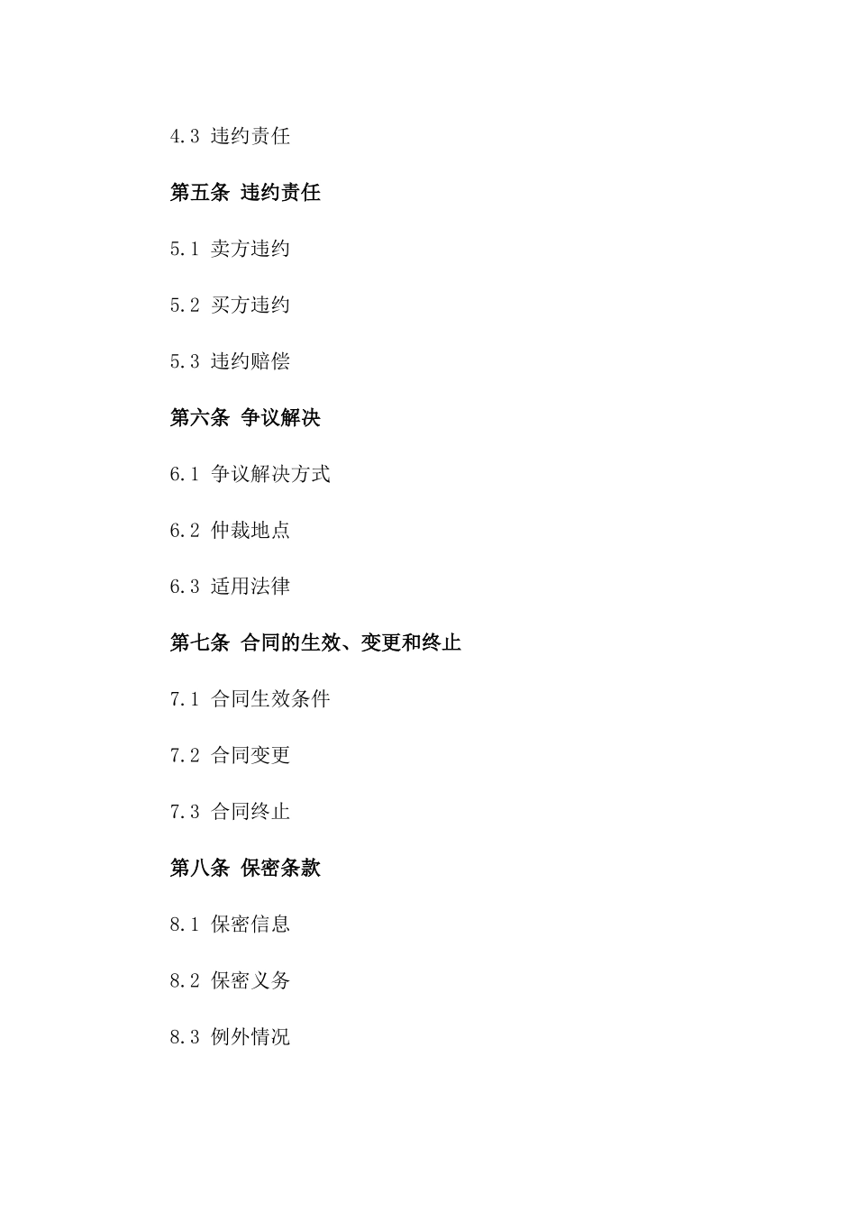 2024年标准买卖合约模板集_第3页