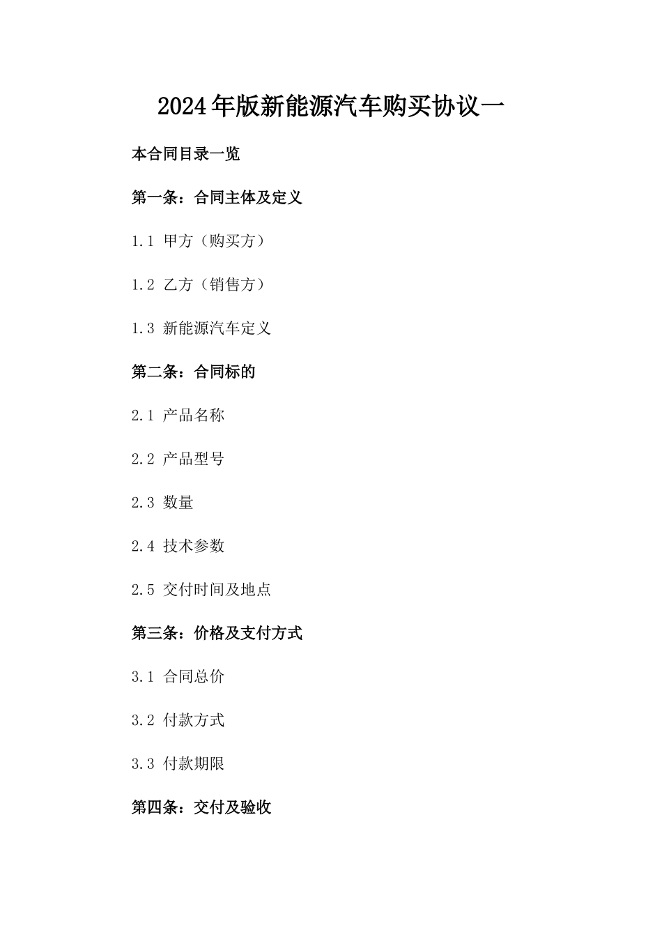 2024年版新能源汽车购买协议一_第2页