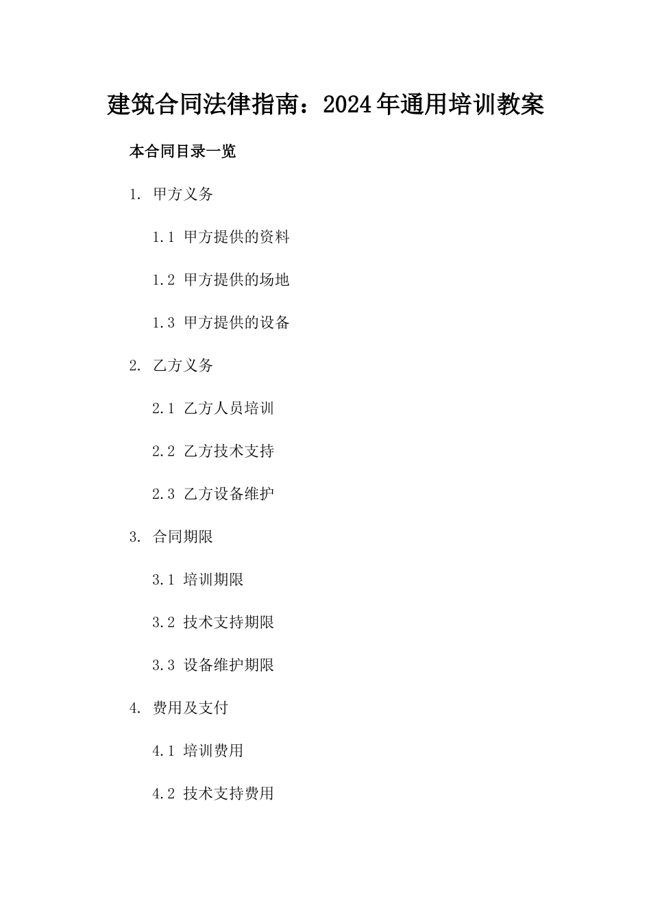 建筑合同法律指南：2024年通用培训教案_第1页