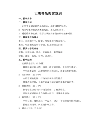 大班音乐教案京剧