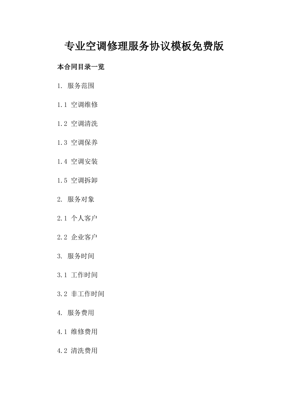 专业空调修理服务协议模板免费下载版_第2页