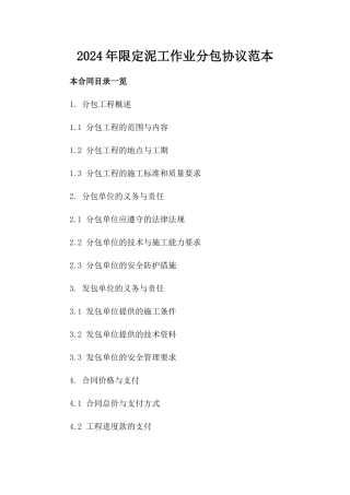 2024年限定泥工作业分包协议范本
