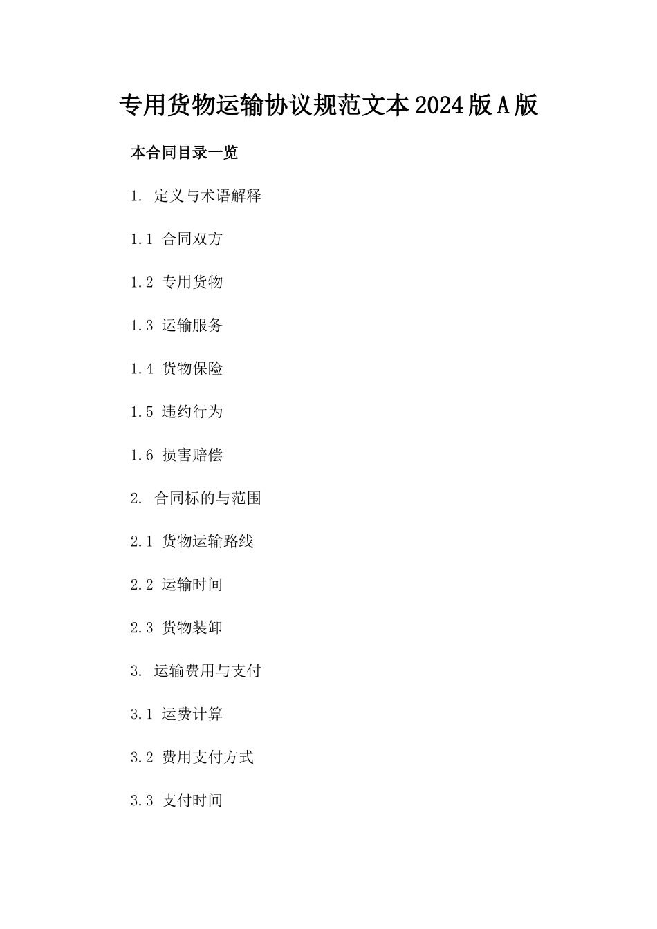 专用货物运输协议规范文本2024版A版_第2页