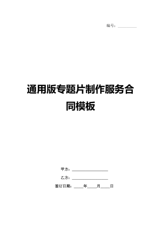 通用版专题片制作服务合同模板