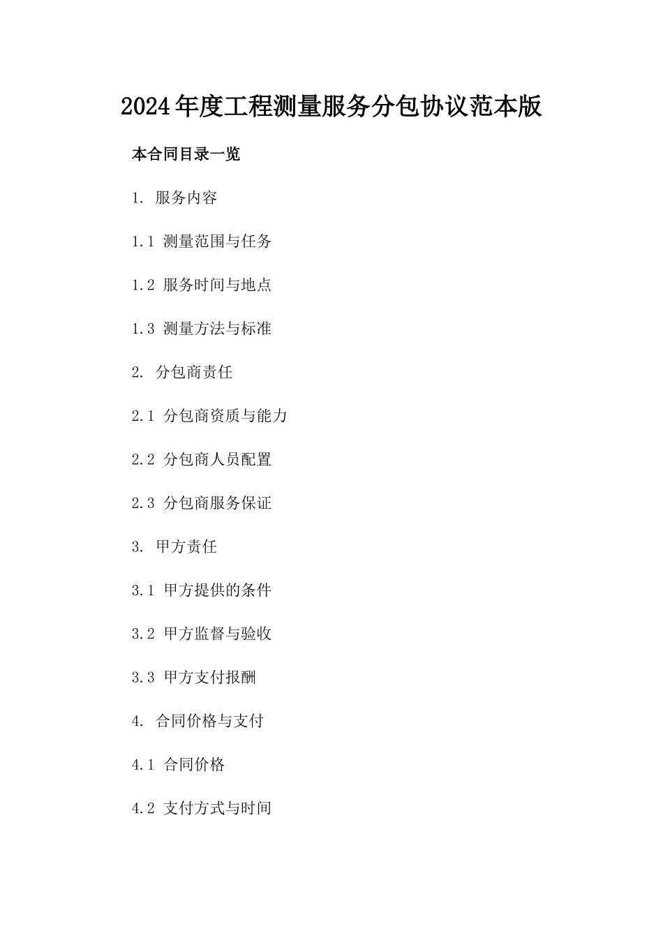 2024年度工程测量服务分包协议范本版_第2页