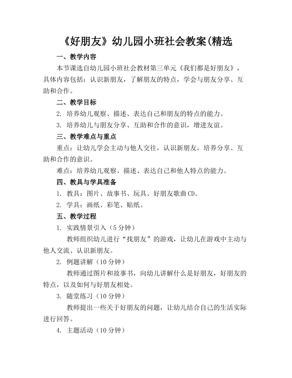 《好朋友》幼儿园小班社会教案(精选_第1页