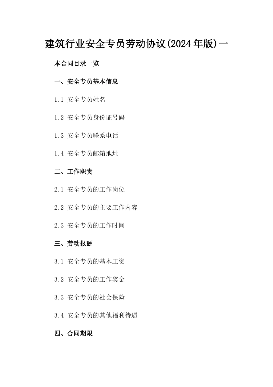 建筑行业安全专员劳动协议(2024年版)一_第2页