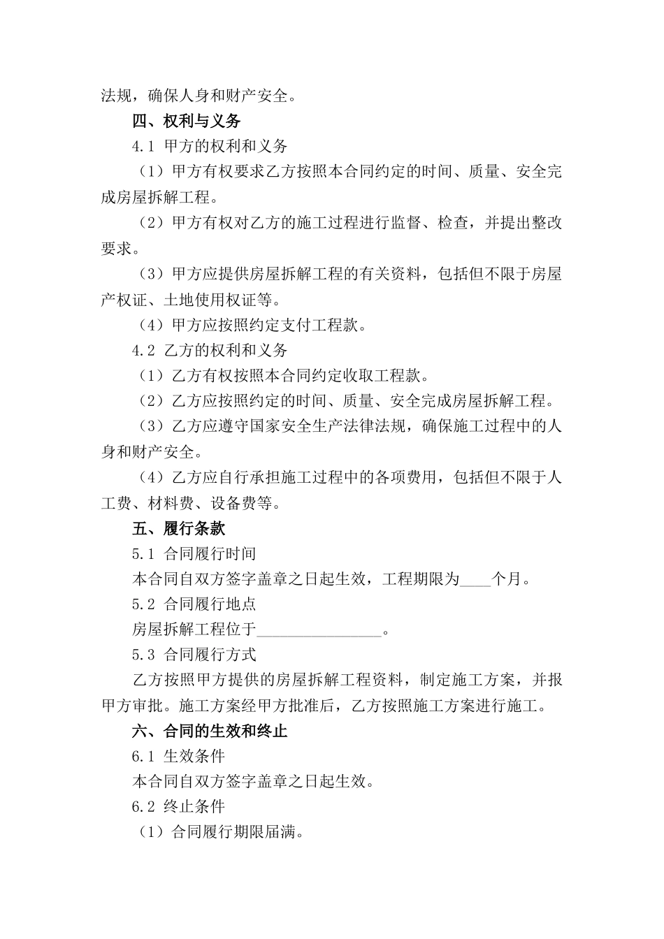 房屋拆解工程合同通用格式样例(1)_第2页