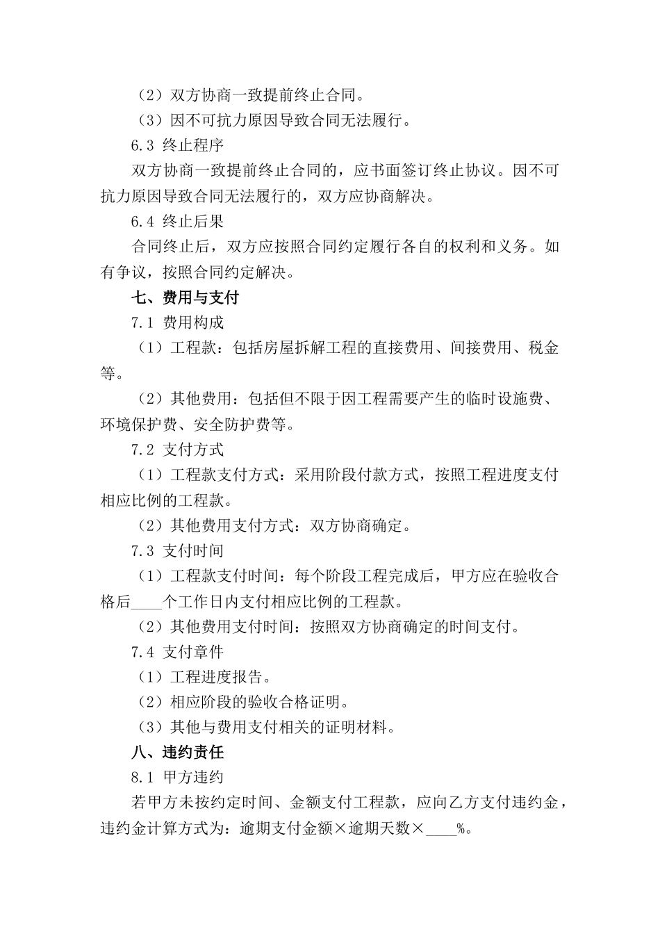 房屋拆解工程合同通用格式样例(1)_第3页